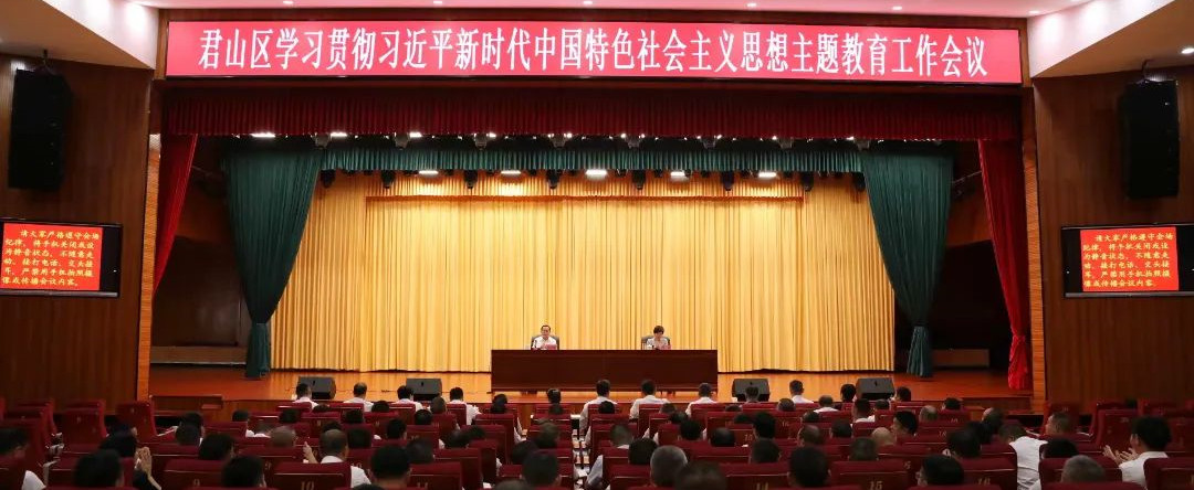 君山區召開學習貫徹習近平新時代中國特色社會主義思想主題教育工作會議